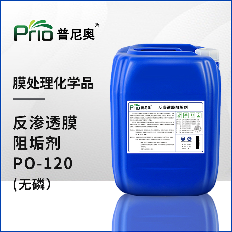 PO-120無(wú)磷反滲透阻垢劑