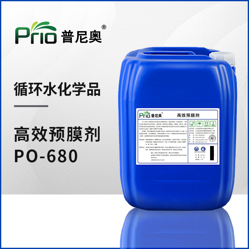 高效預(yù)膜劑PO-680