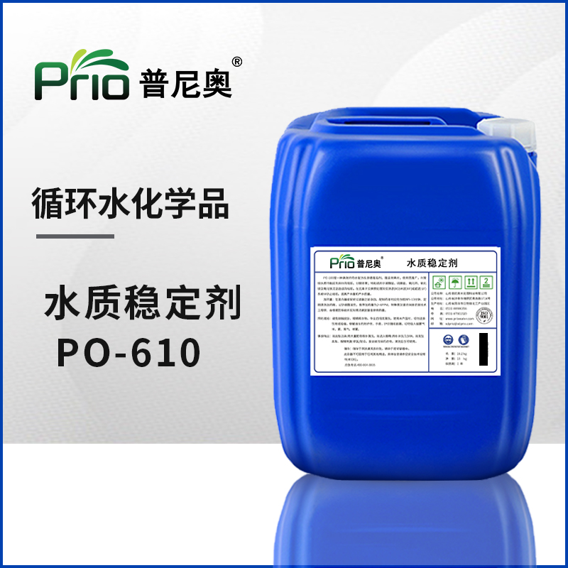 水質(zhì)穩(wěn)定劑（阻垢緩蝕劑）PO-610